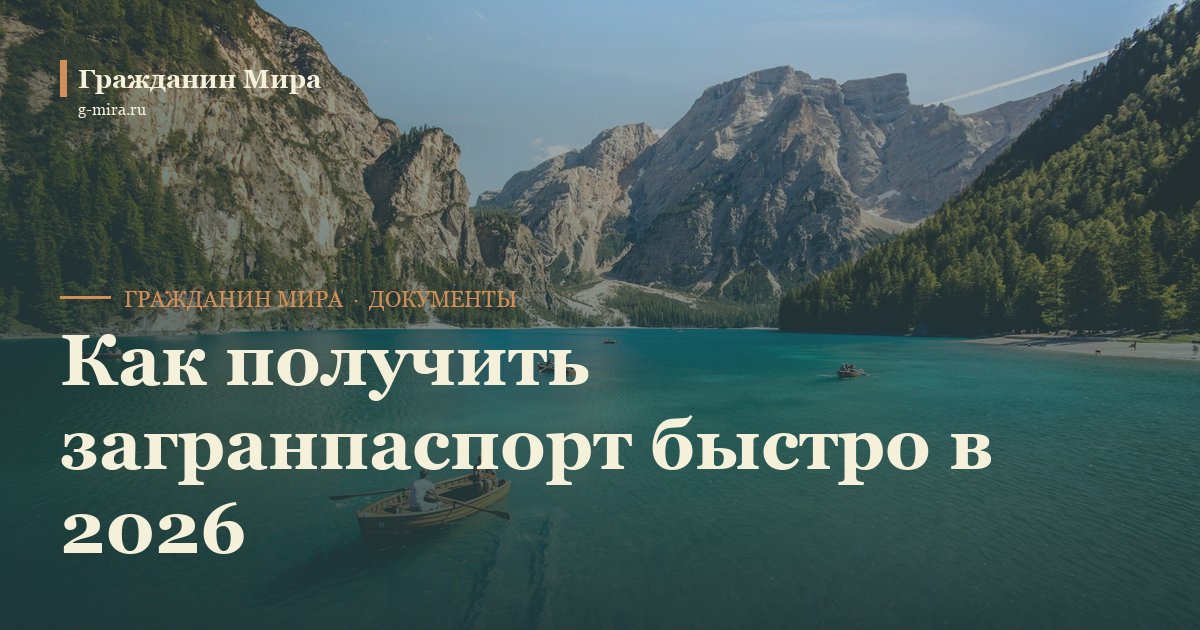 Как получить загранпаспорт быстро: все способы в 2026