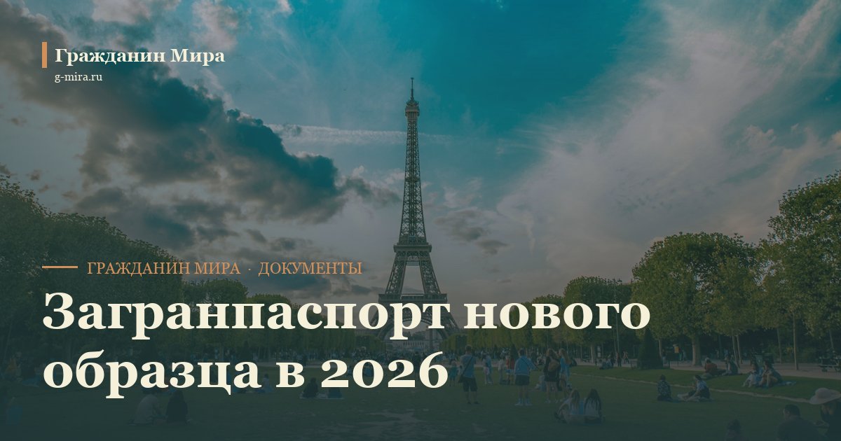 Загранпаспорт нового образца в 2026: что выбрать и где получить