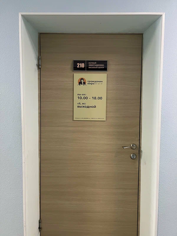 Дверь офиса 210 — Гражданин Мира