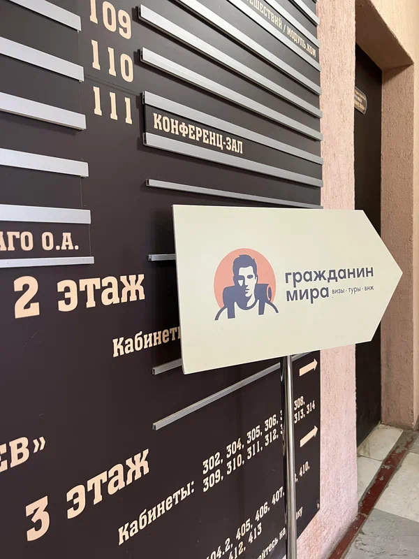 Навигация в здании: «Гражданин Мира», 2 этаж